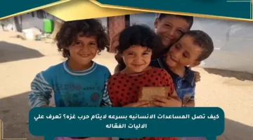 كيف تصل المساعدات الإنسانية بسرعة لأيتام حرب غزة؟ تعرف على الآليات الفعّالة